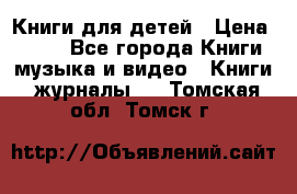 Книги для детей › Цена ­ 100 - Все города Книги, музыка и видео » Книги, журналы   . Томская обл.,Томск г.